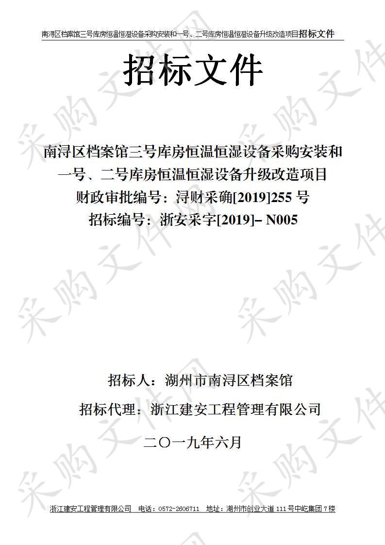 南浔区档案馆三号库房恒温恒湿设备采购安装和一号、二号库房恒温恒湿设备升级改造项目