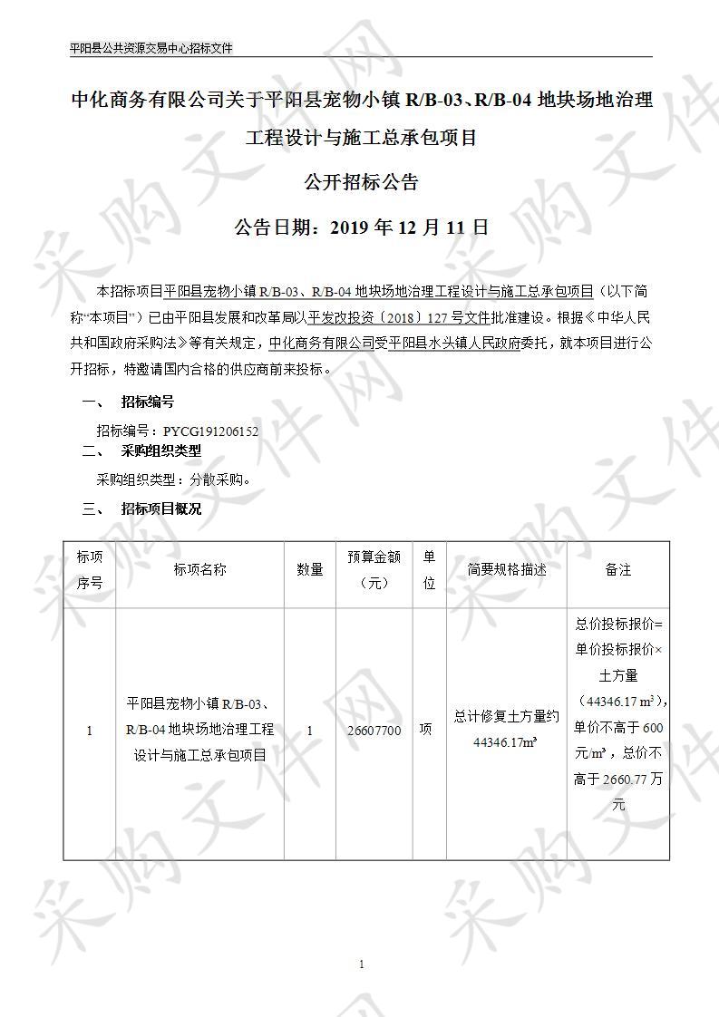 平阳县水头镇人民政府平阳县宠物小镇Ｒ/Ｂ-03、Ｒ/Ｂ-04地块场地治理工程设计与施工总承包项目