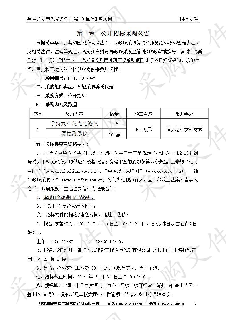 湖州市特种设备检测研究院手持式X荧光光谱仪及腐蚀测厚仪采购项目