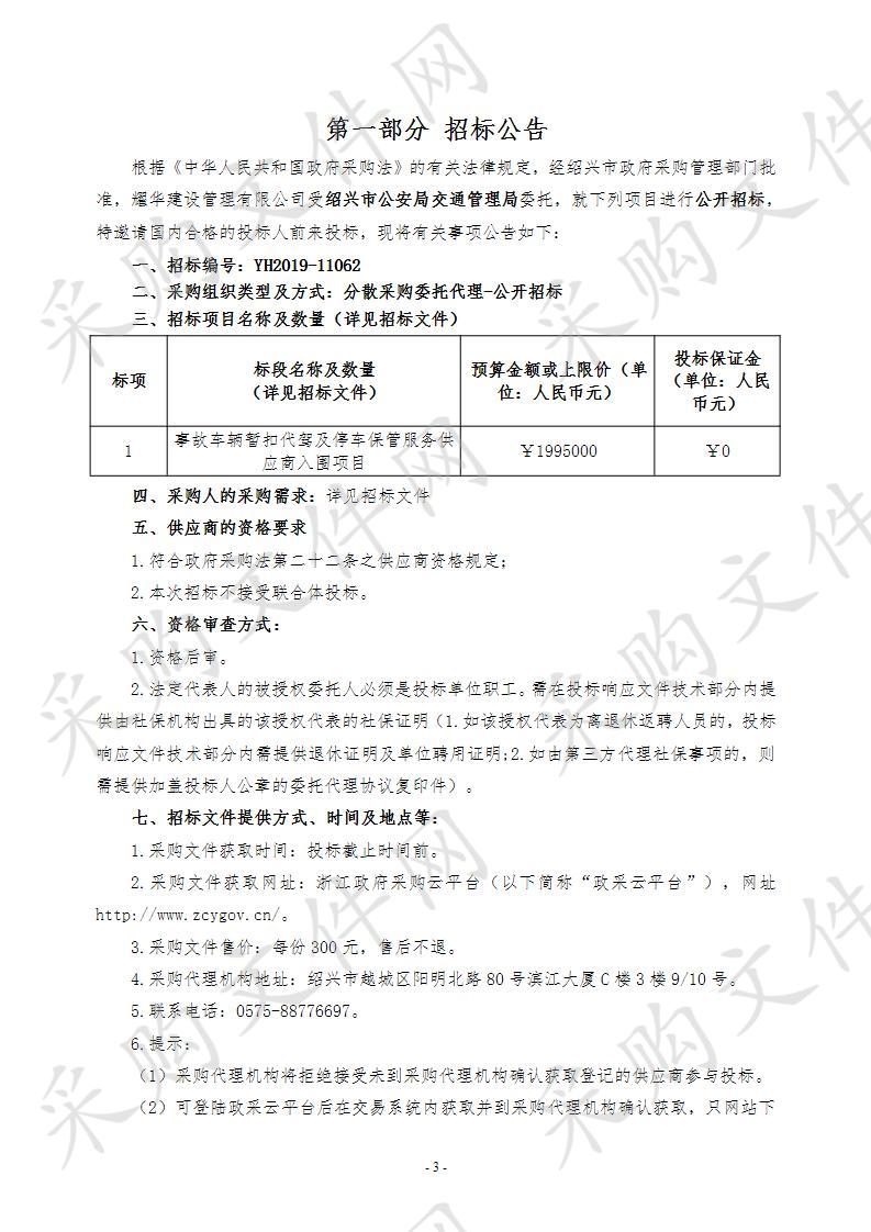 绍兴市公安局交通管理局事故车辆暂扣代驾及停车保管服务供应商入围项目