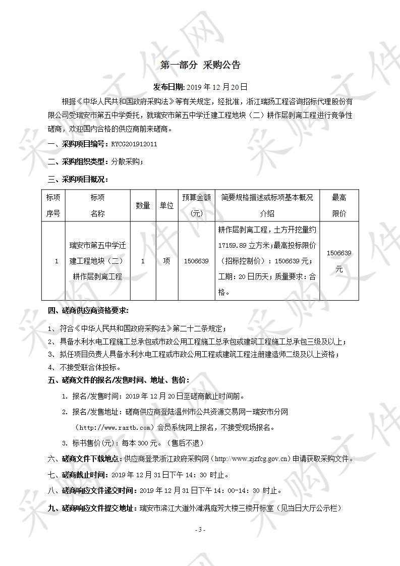 瑞安市第五中学迁建工程地块（二）耕作层剥离工程