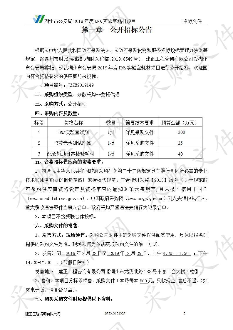 湖州市公安局2019年度DNA实验室耗材项目