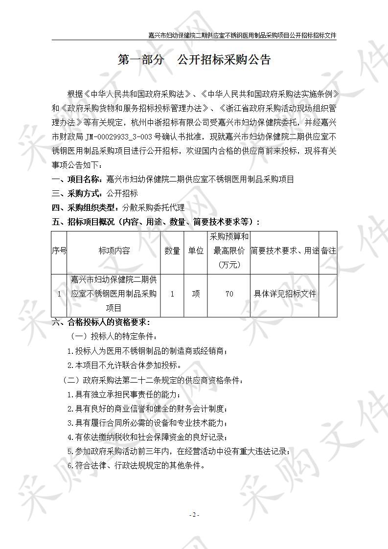 嘉兴市妇幼保健院二期供应室不锈钢医用制品采购项目