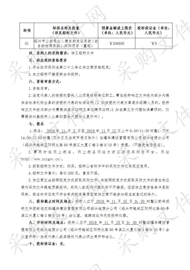 绍兴市公安局出入境自助发证系统（含自助拍照系统）采购项目（重招）