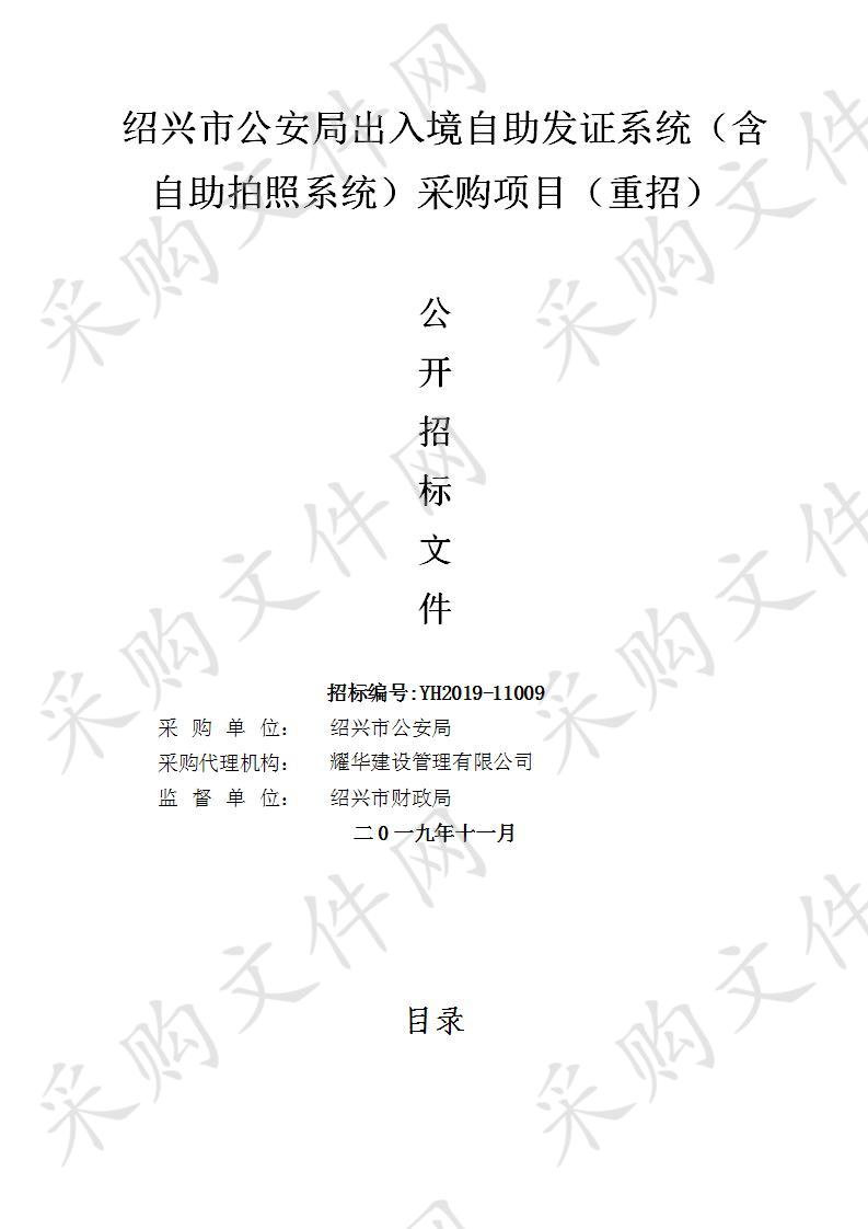 绍兴市公安局出入境自助发证系统（含自助拍照系统）采购项目（重招）