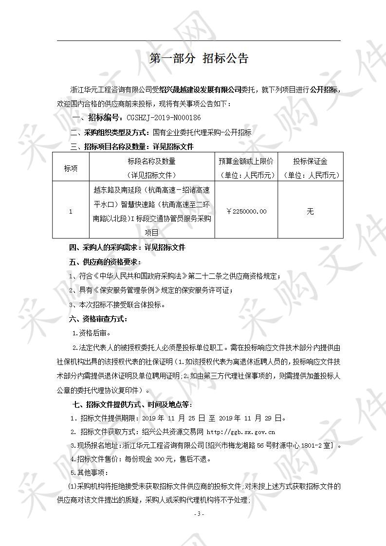 越东路及南延段（杭甬高速－绍诸高速平水口）智慧快速路（杭甬高速至二环南路以北段）I标段交通协管员服务采购项目