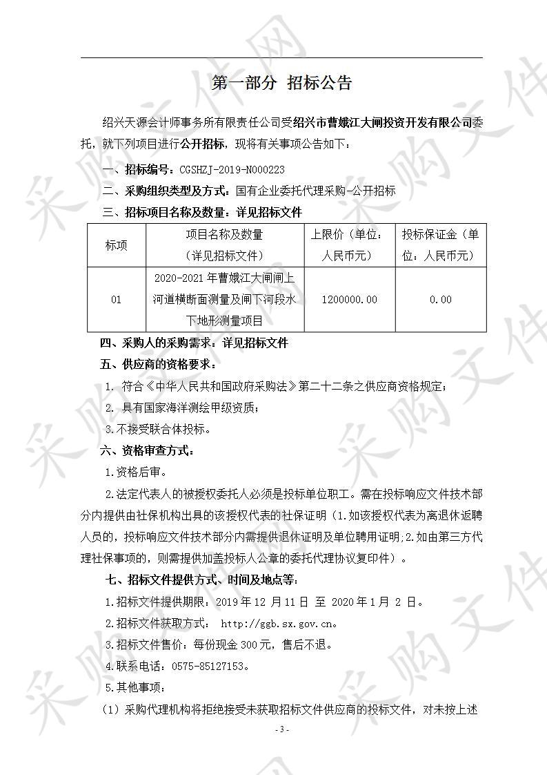 2020-2021年曹娥江大闸闸上河道横断面测量及闸下河段 水下地形测量项目