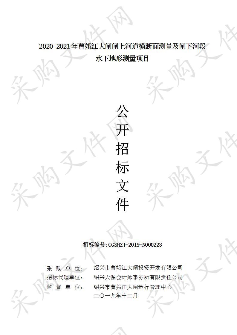 2020-2021年曹娥江大闸闸上河道横断面测量及闸下河段 水下地形测量项目