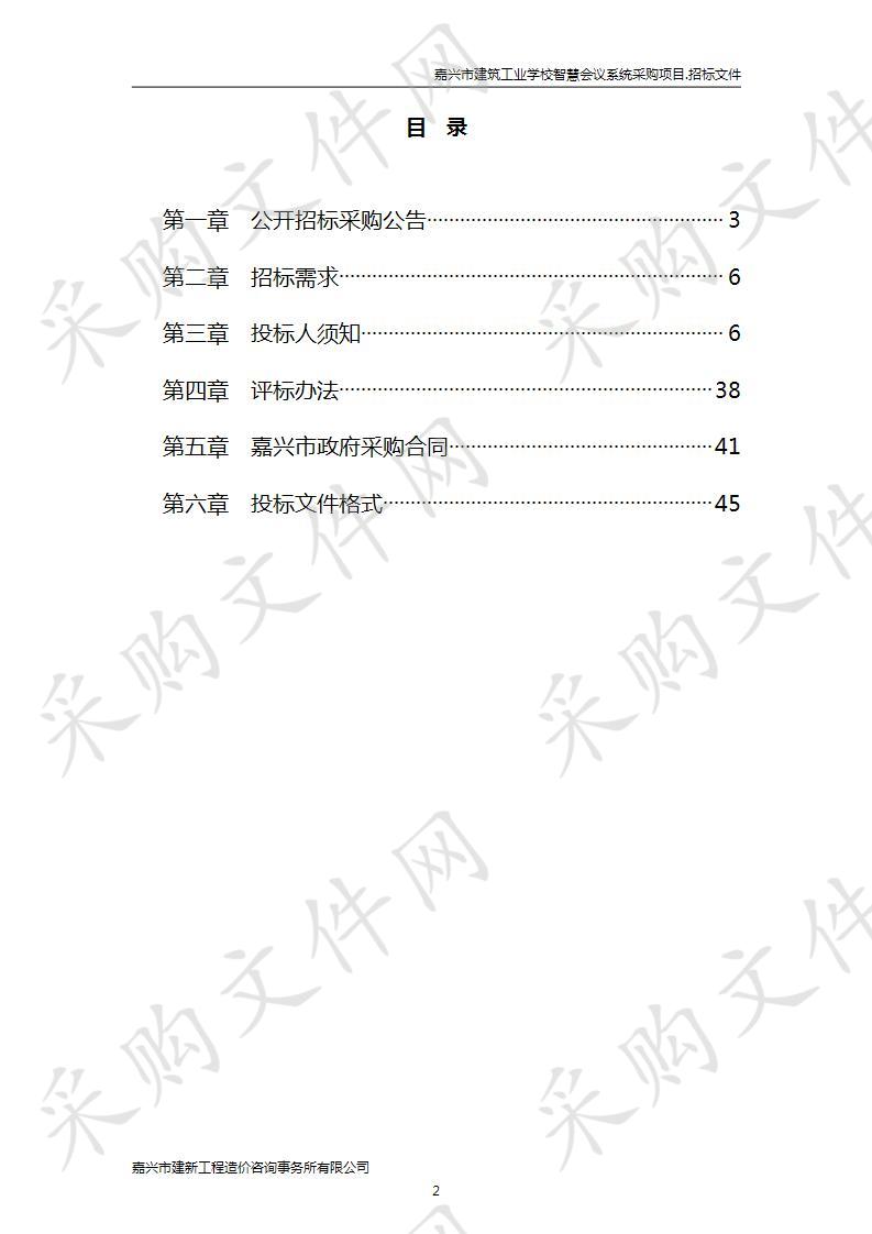 嘉兴市建筑工业学校智慧会议系统采购项目