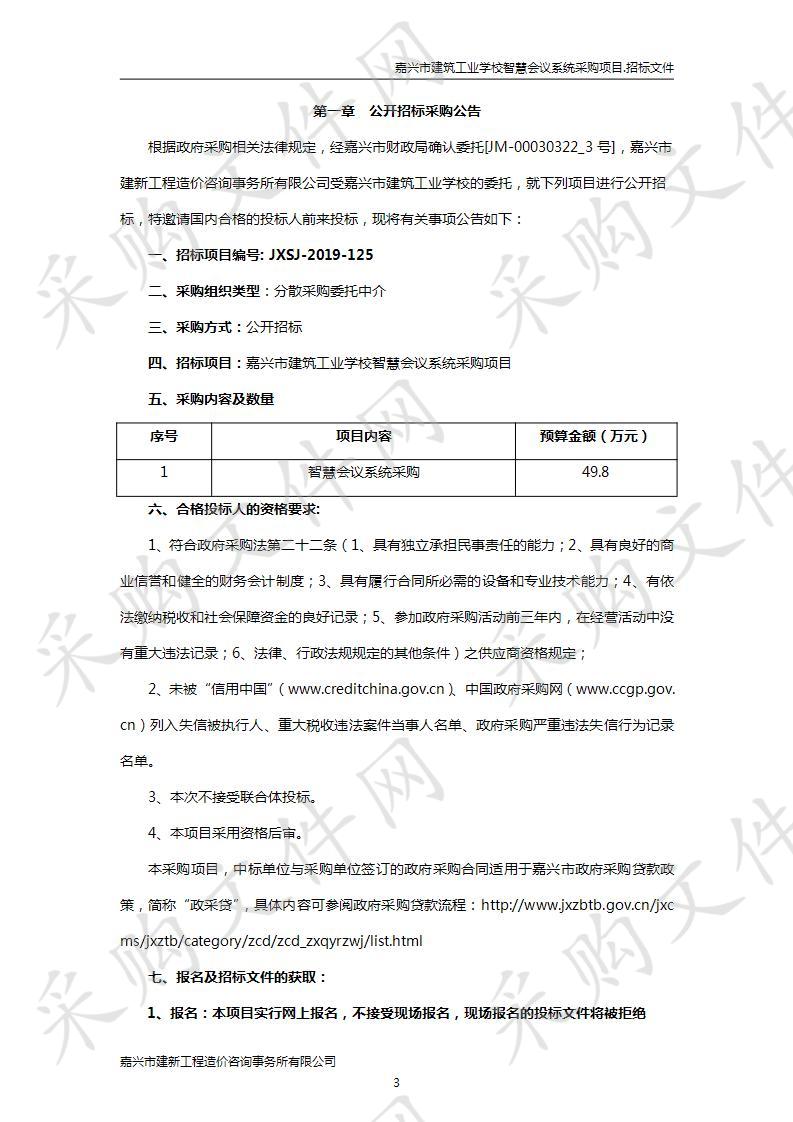 嘉兴市建筑工业学校智慧会议系统采购项目