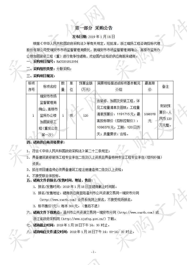 瑞安市市场监督管理局陶山、高楼市监所办公楼加固装修工程（重）