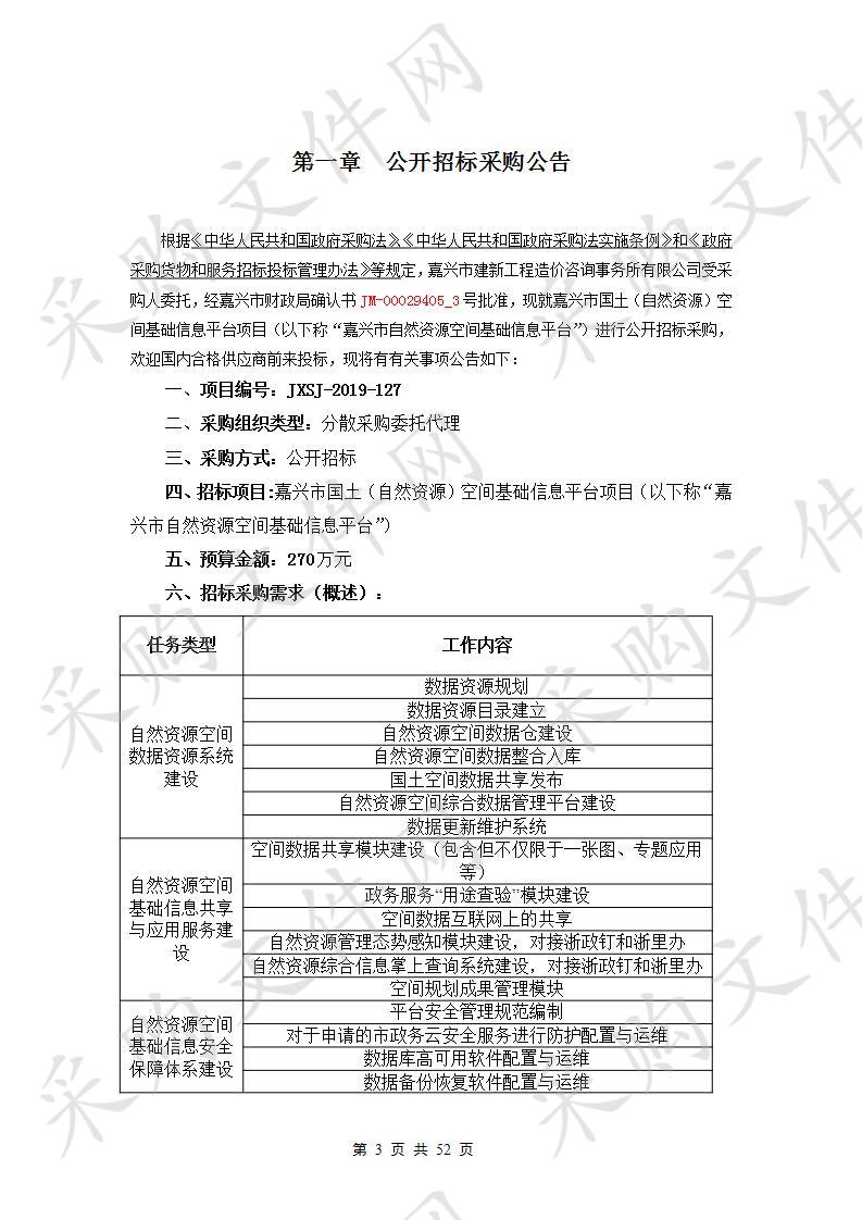 嘉兴市国土（自然资源）空间基础信息平台项目