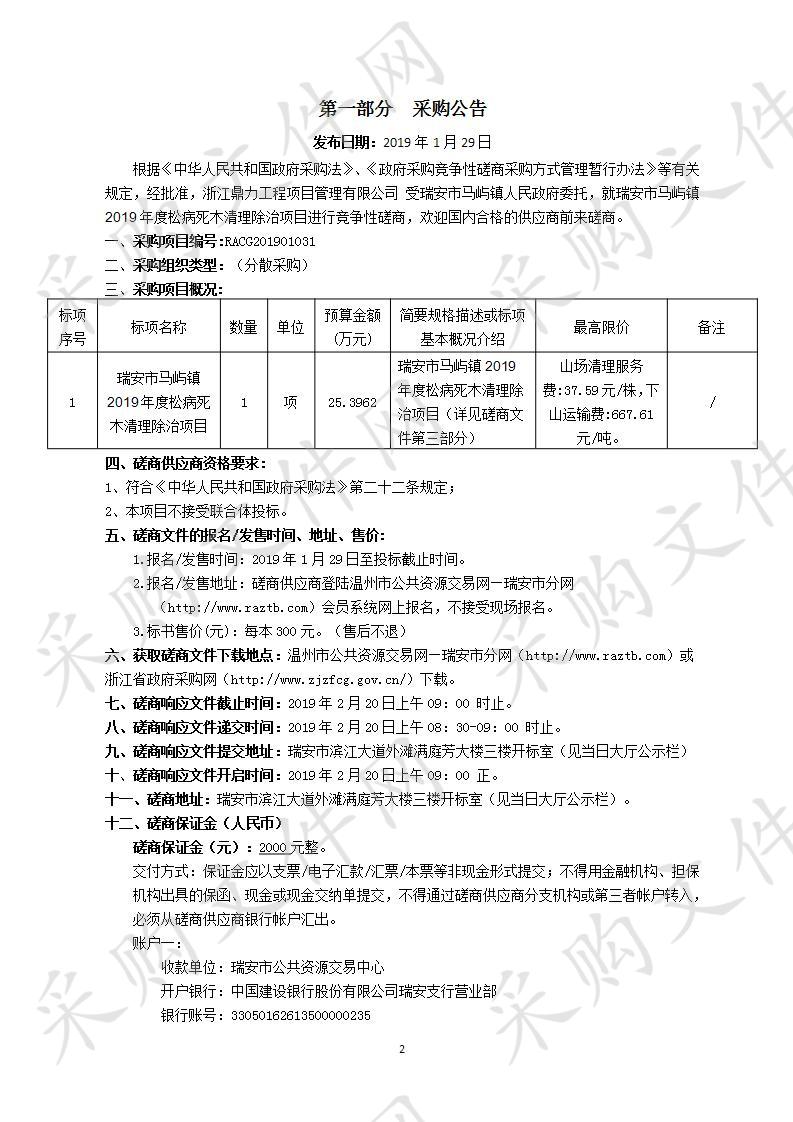 瑞安市马屿镇2019年度松病死木清理除治项目