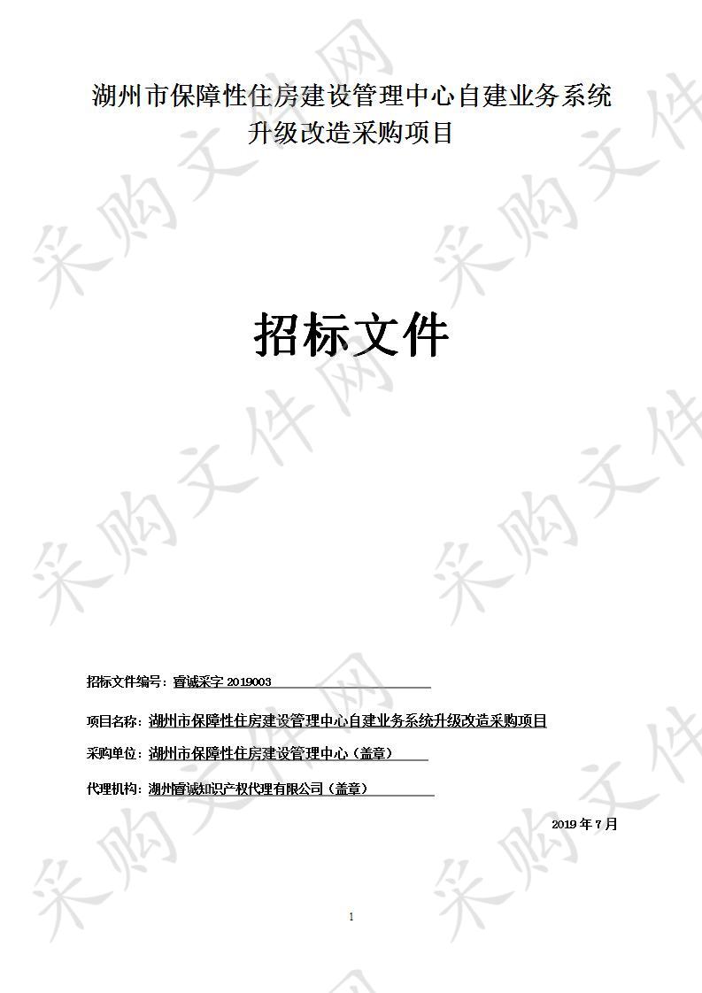 湖州市保障性住房建设管理中心自建业务系统升级改造采购项目