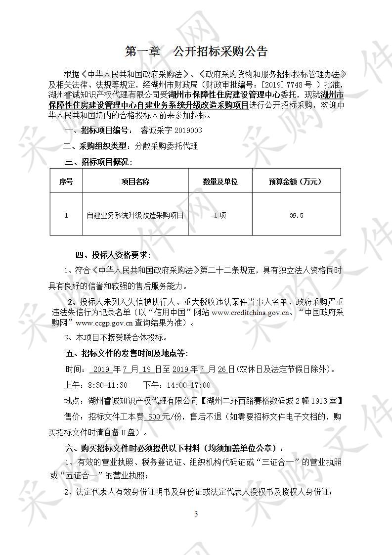 湖州市保障性住房建设管理中心自建业务系统升级改造采购项目