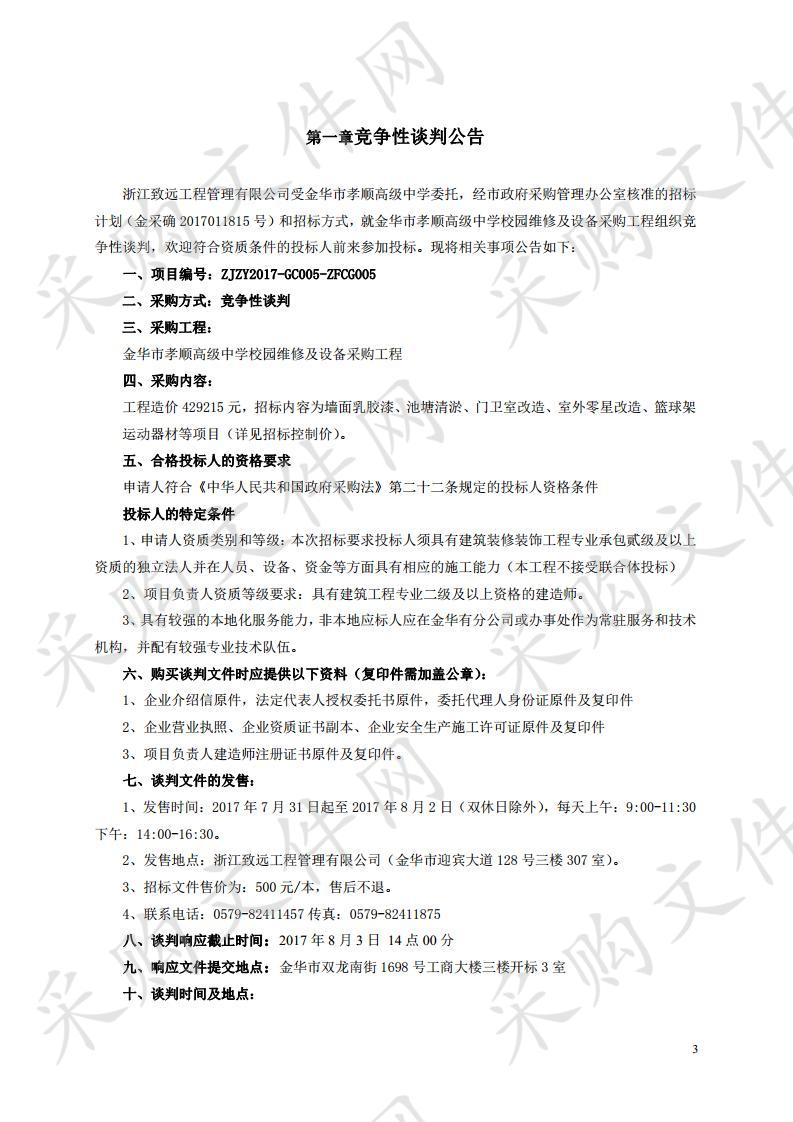 金华市孝顺高级中学校园维修及设备采购工程