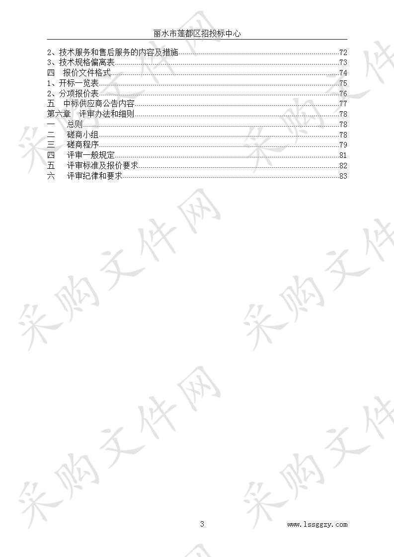 莲都区东方明珠幼儿园城中公寓分园智能化设备项目