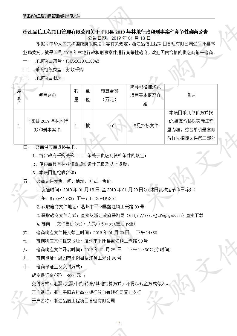 平阳县2019年林地行政和刑事案件