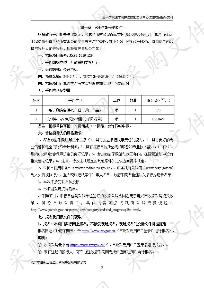 嘉兴学院医学院护理技能实训中心改建项目