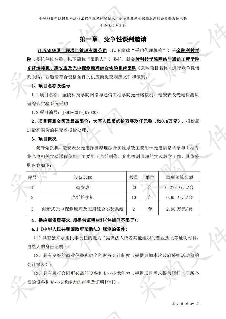 金陵科技学院网络与通信工程学院光纤熔接机、毫安表及光电探测原理综合实验系统采购