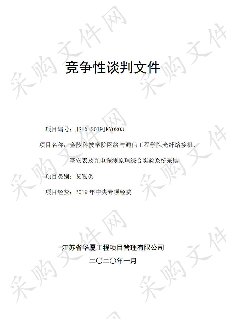 金陵科技学院网络与通信工程学院光纤熔接机、毫安表及光电探测原理综合实验系统采购