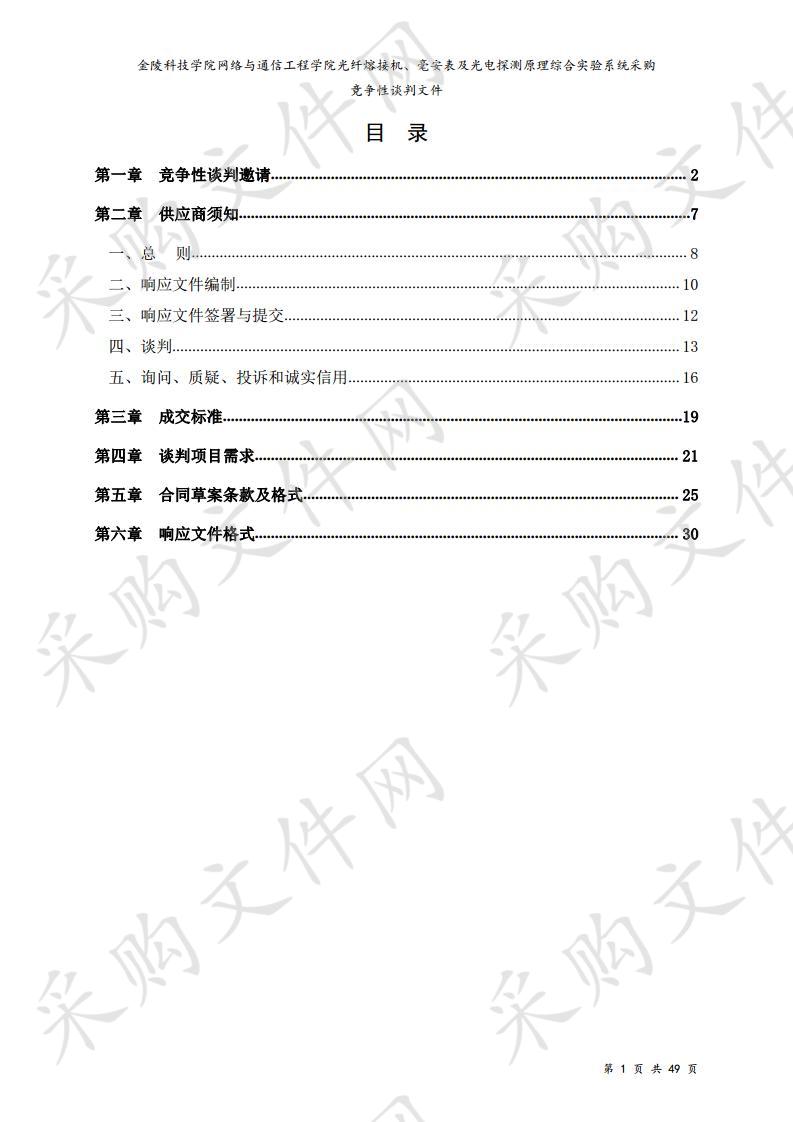 金陵科技学院网络与通信工程学院光纤熔接机、毫安表及光电探测原理综合实验系统采购