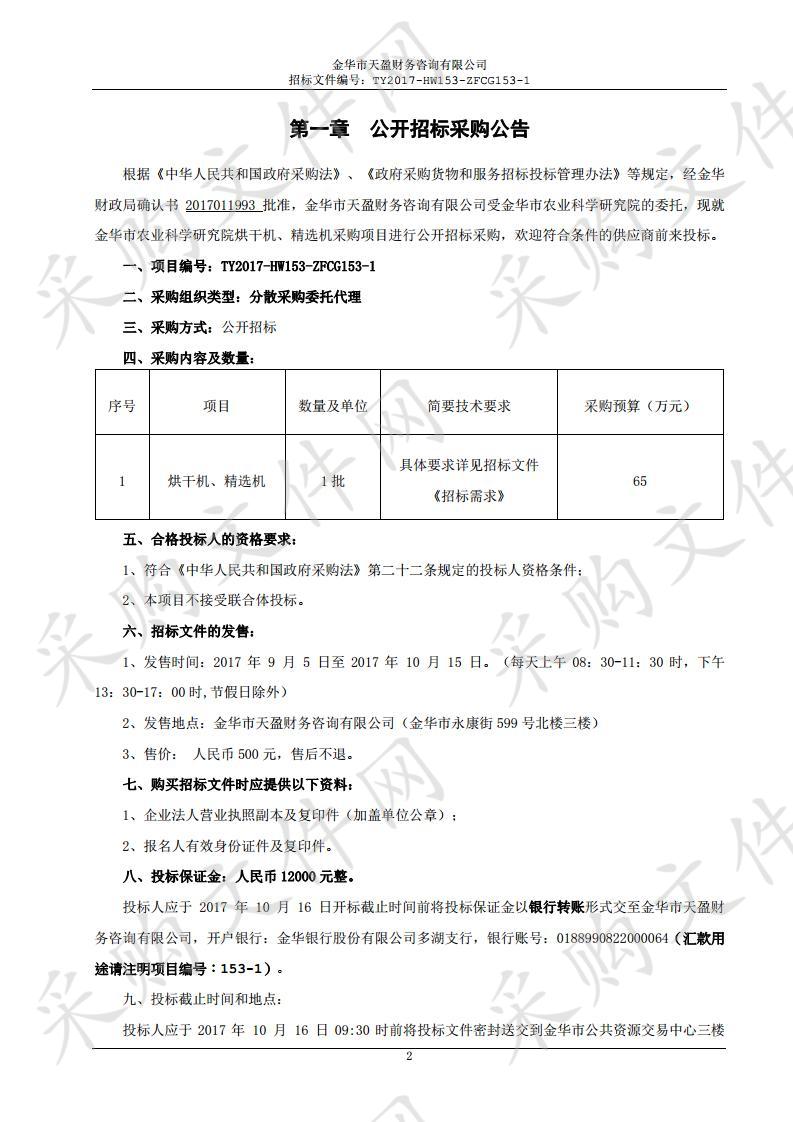 金华市农业科学研究院烘干机、精选机采购项目