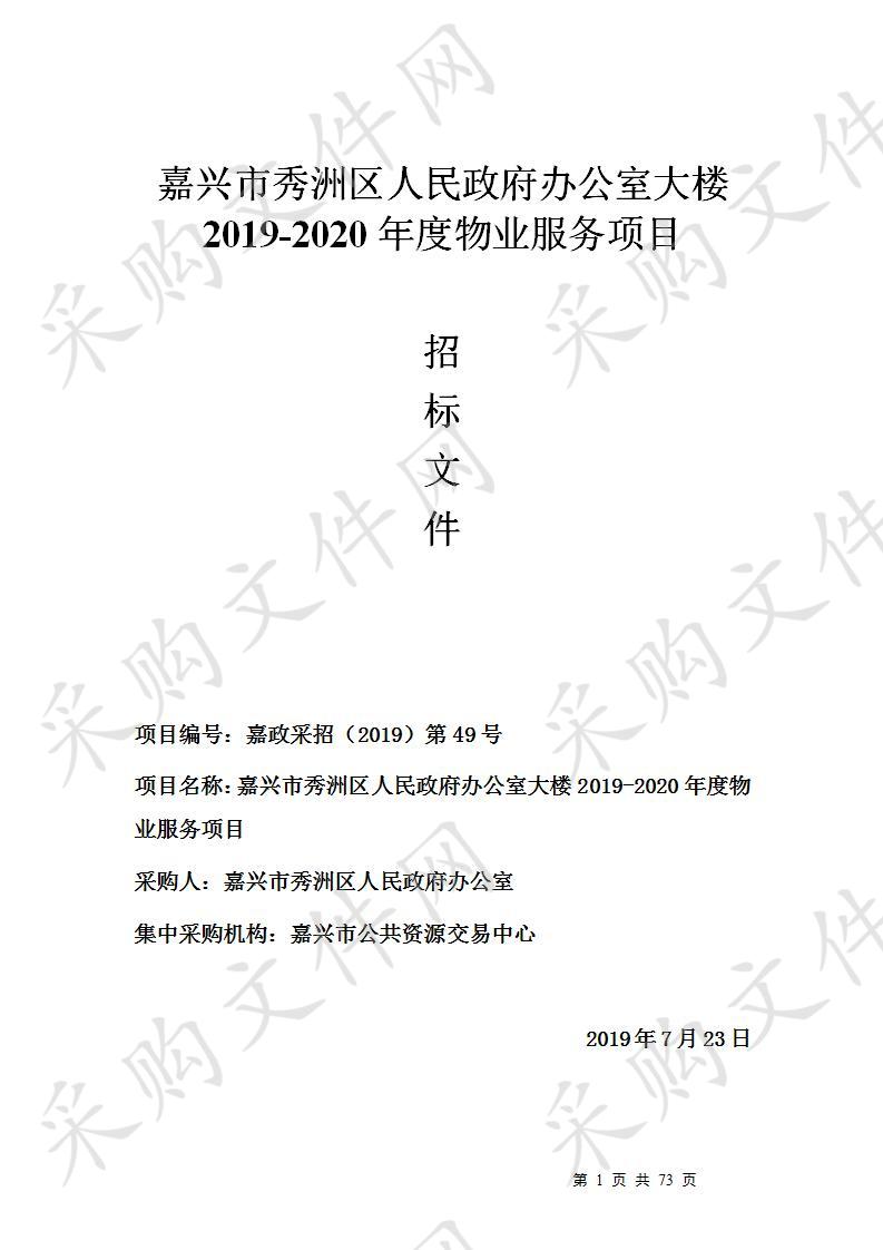 秀洲区人民政府办公室大楼2019-2020年度物业服务项目