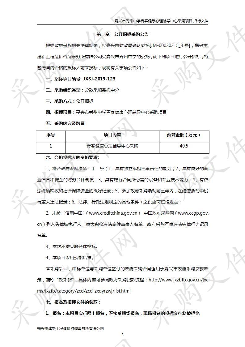 嘉兴市秀州中学青春健康心理辅导中心采购项目