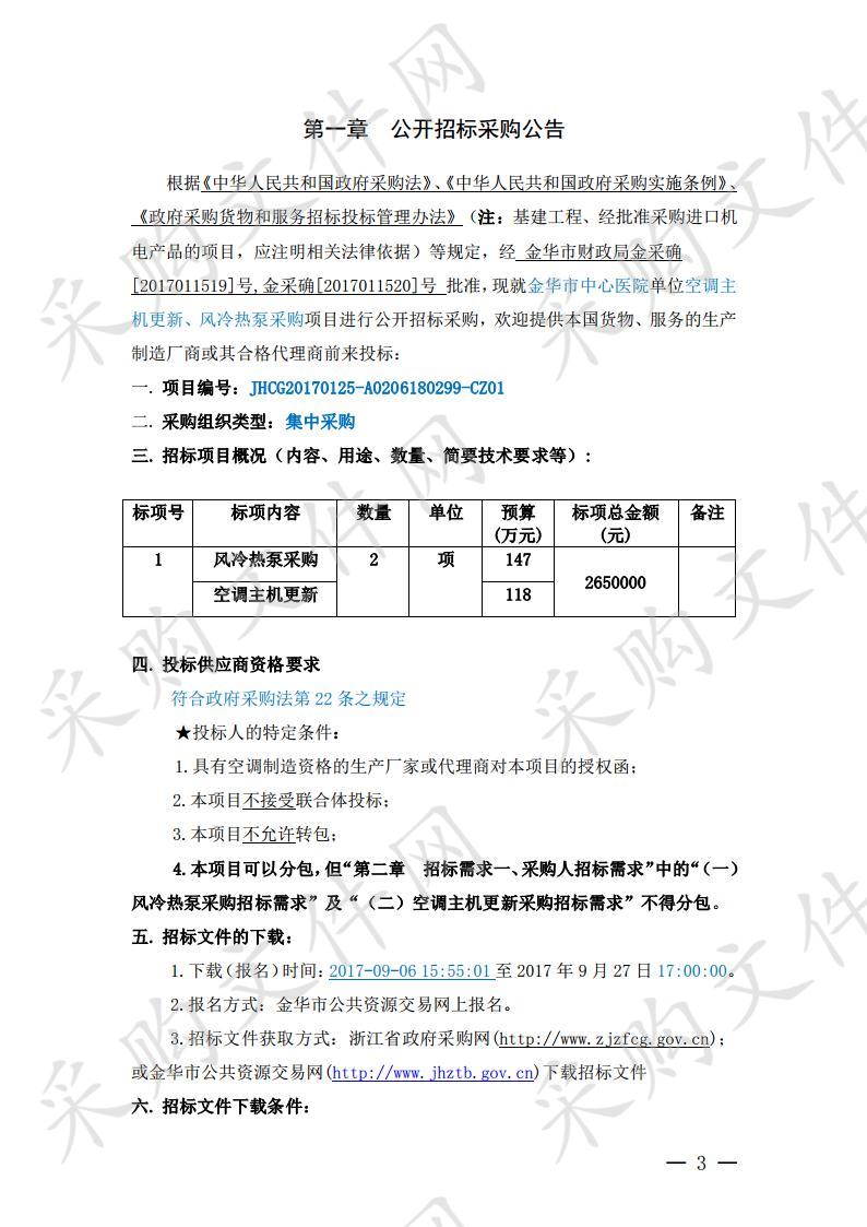 金华市中心医院空调主机更新、风冷热泵采购项目