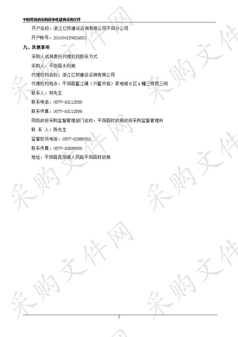 平阳县农业水价综合改革实施方案-计量设备安装及平台接入项目