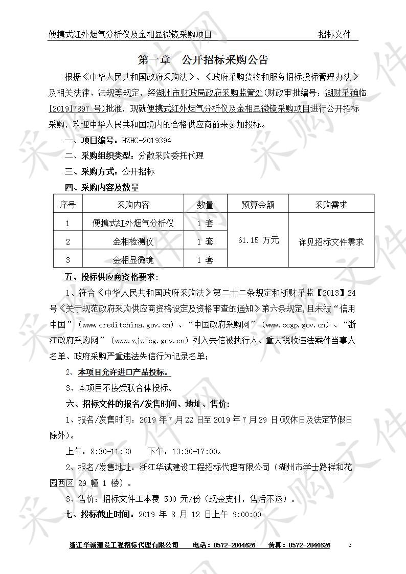 便携式红外烟气分析仪及金相显微镜采购项目