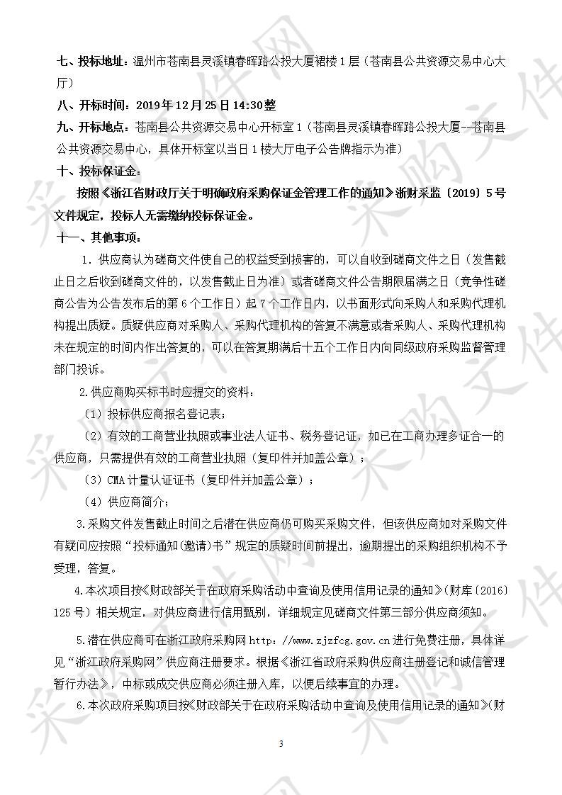 苍南县建设项目环境保护竣工验收监测采购项目