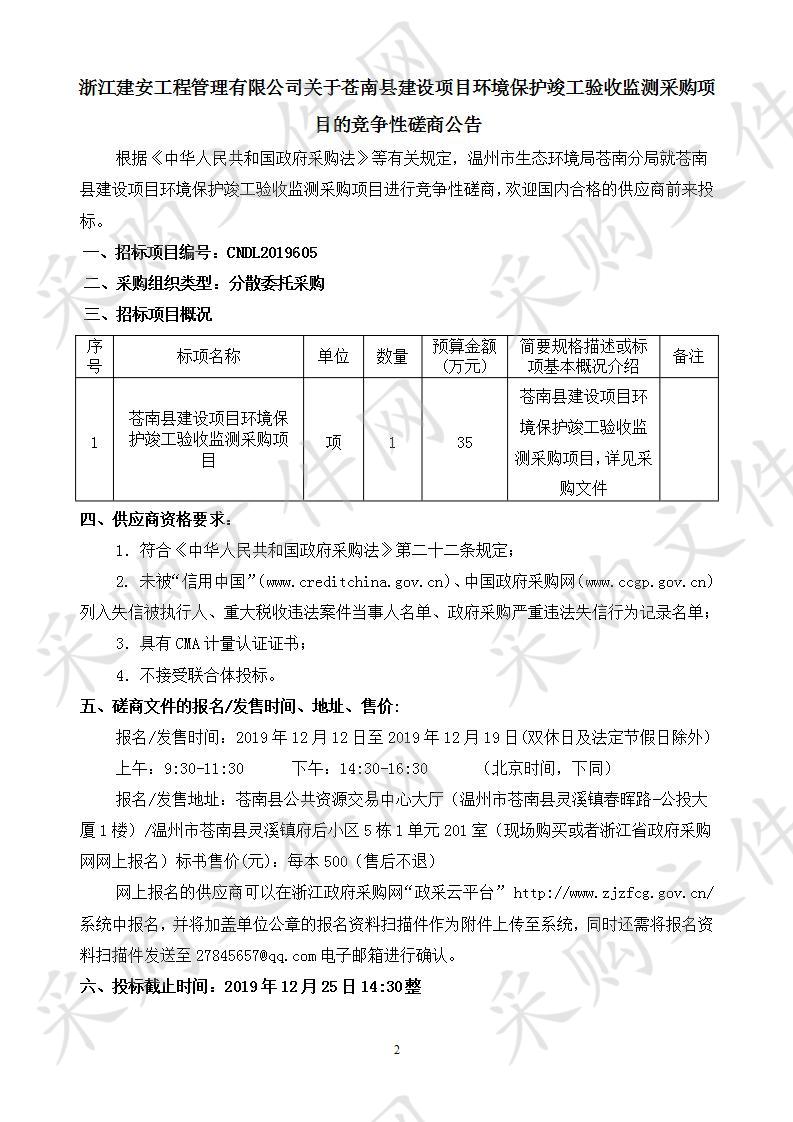 苍南县建设项目环境保护竣工验收监测采购项目