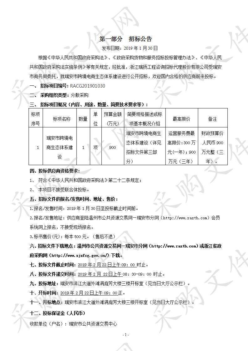 瑞安市跨境电商生态体系建设