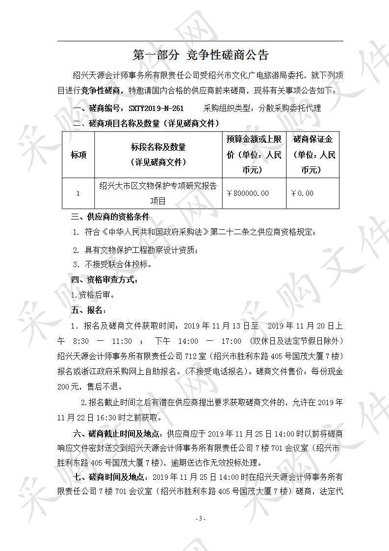 绍兴大市区文物保护专项研究报告项目