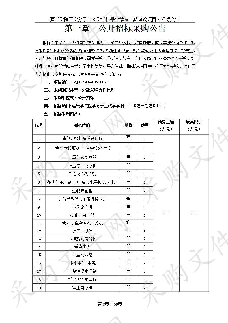 嘉兴学院医学分子生物学学科平台续建一期建设项目