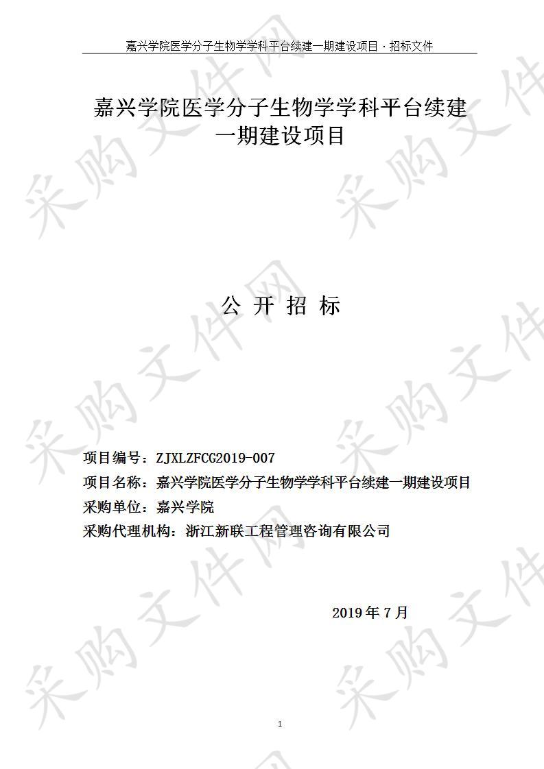 嘉兴学院医学分子生物学学科平台续建一期建设项目