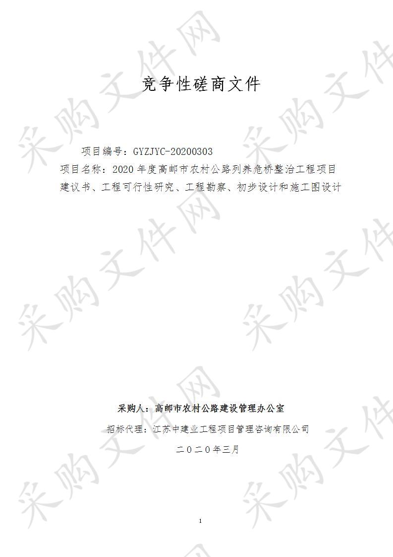 2020年度高邮市农村公路列养危桥整治工程项目建议书、工程可行性研究、工程勘察、初步设计和施工图设计服务采购项目