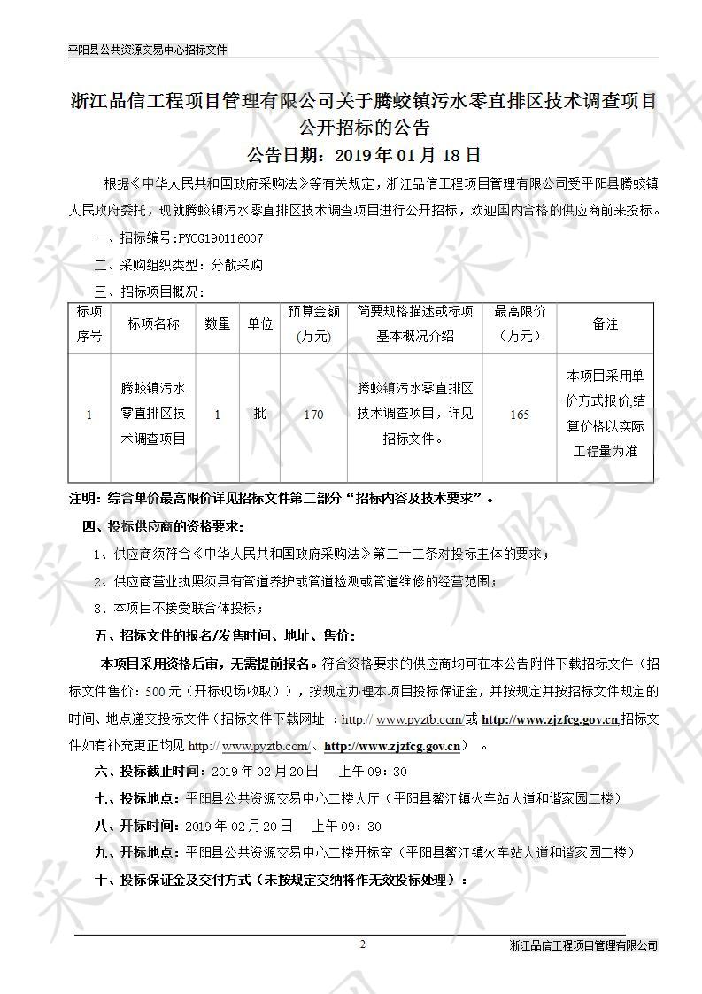 腾蛟镇污水零直排区技术调查项目