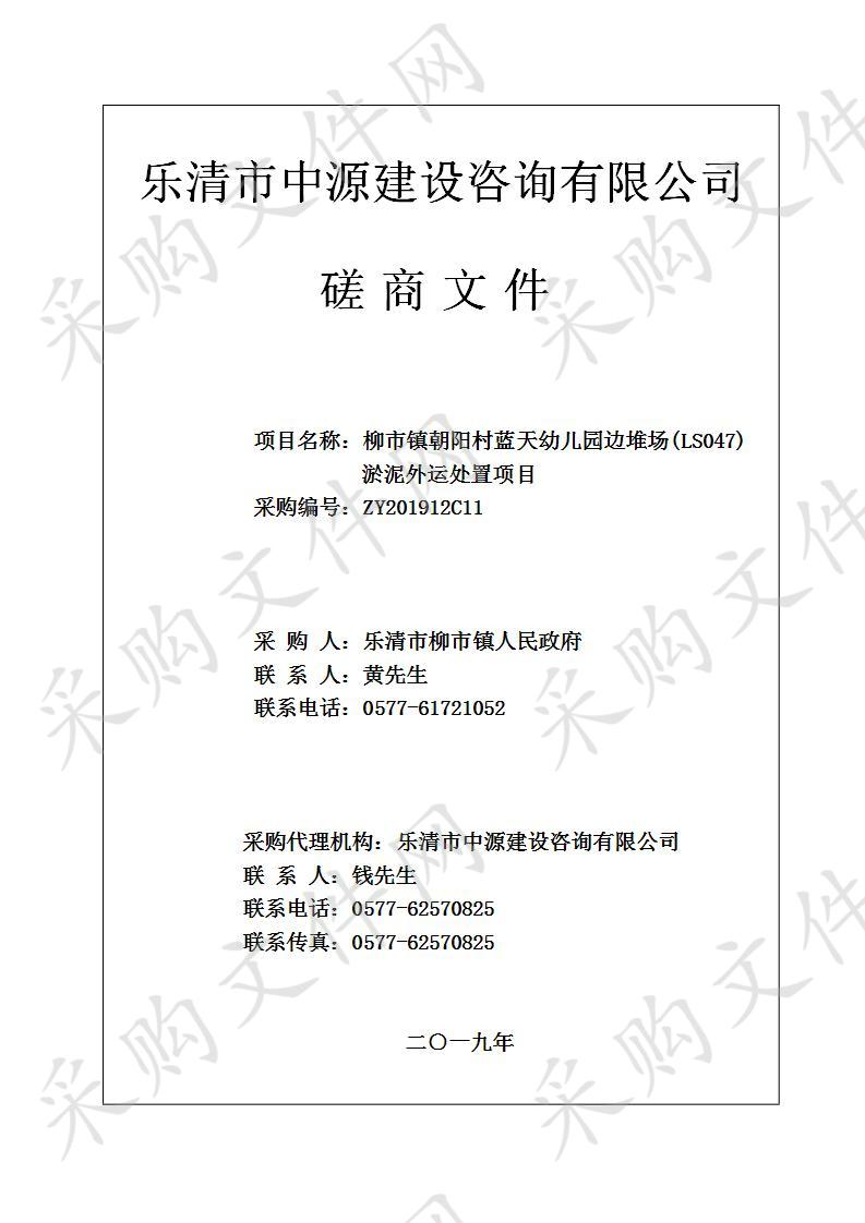 柳市镇朝阳村蓝天幼儿园边堆场(LS078)淤泥外运处置项目