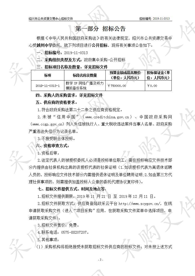 越州中学数字IP网络广播及听力模拟备份系统项目