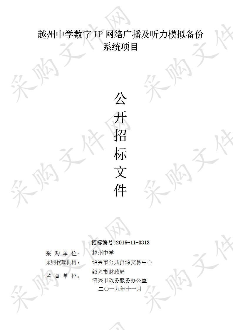 越州中学数字IP网络广播及听力模拟备份系统项目