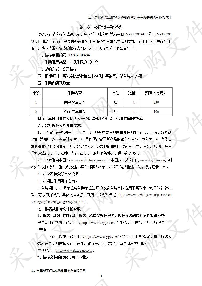 嘉兴学院新校区图书馆及档案馆密集架采购安装项目