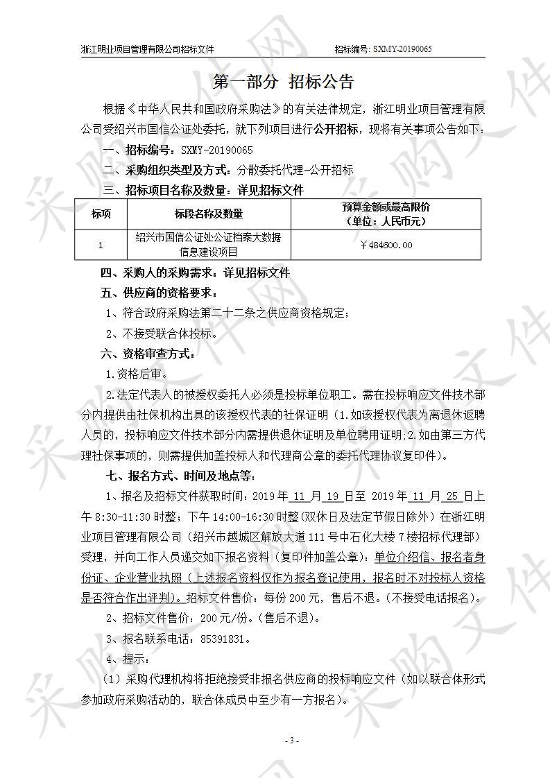 绍兴市国信公证处公证档案大数据信息建设项目