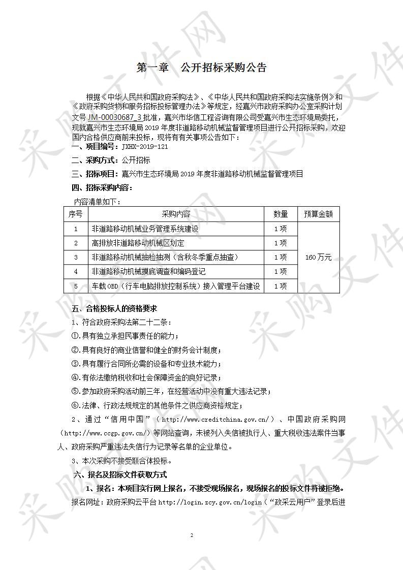 嘉兴市生态环境局2019年度非道路移动机械监督管理项目