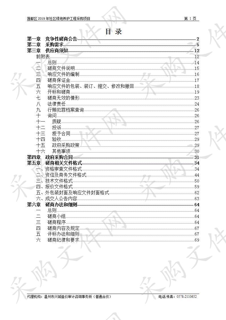 莲都区2019年社区绿地养护工程采购项目