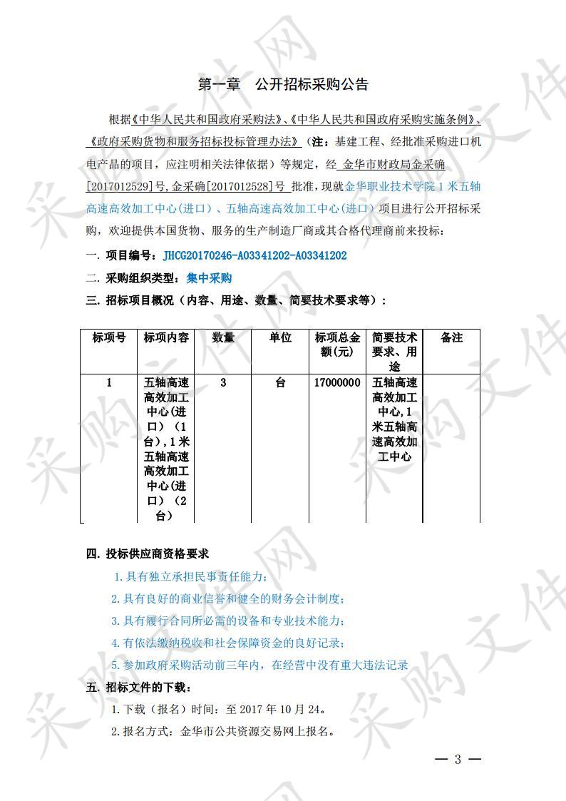 金华职业技术学院 1 米五轴高速高效加工中心(进 口）、五轴高速高效加工中心(进口）项目