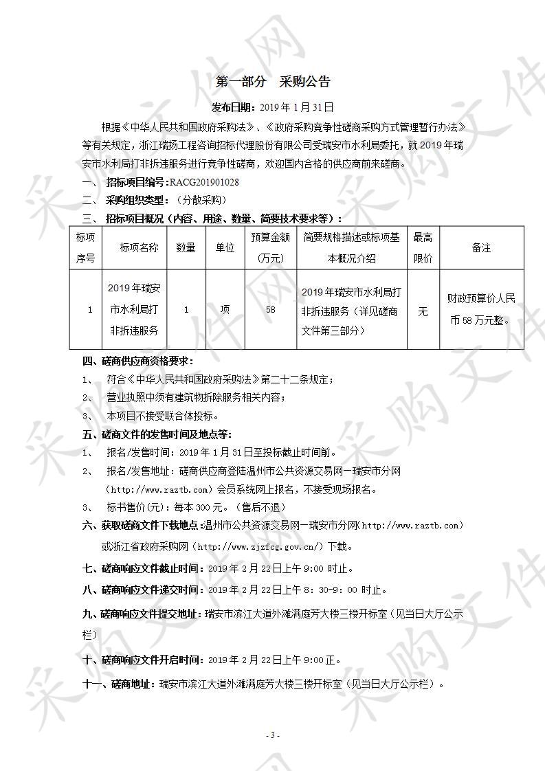 2019年瑞安市水利局打非拆违服务