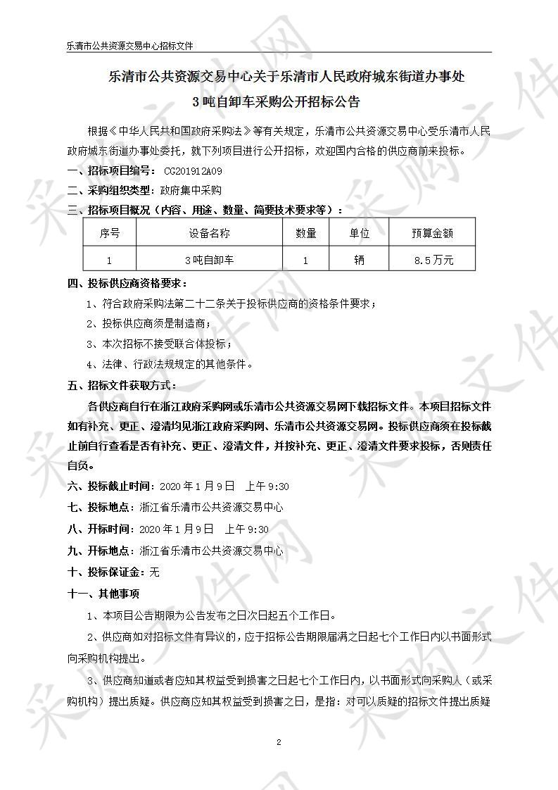 乐清市人民政府城东街道办事处3吨自卸车采购